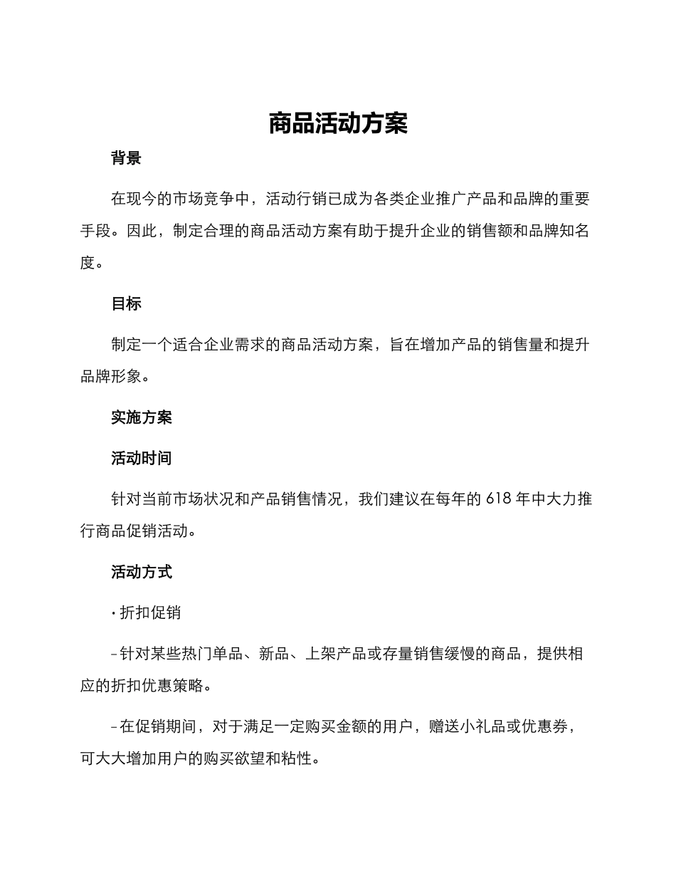 商品活动方案_第1页