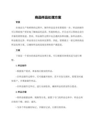 商品样品处理方案