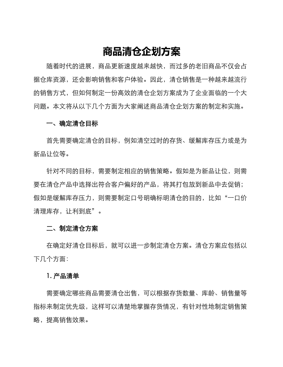 商品清仓企划方案_第1页