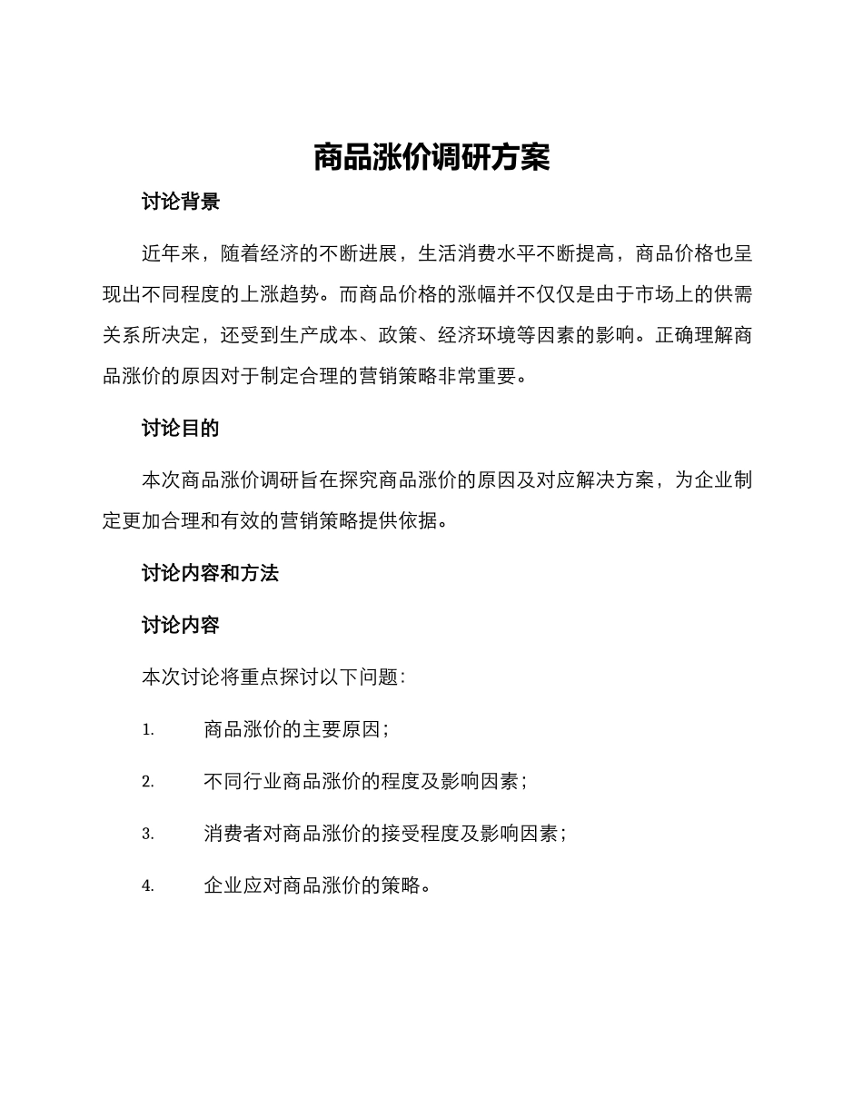 商品涨价调研方案_第1页