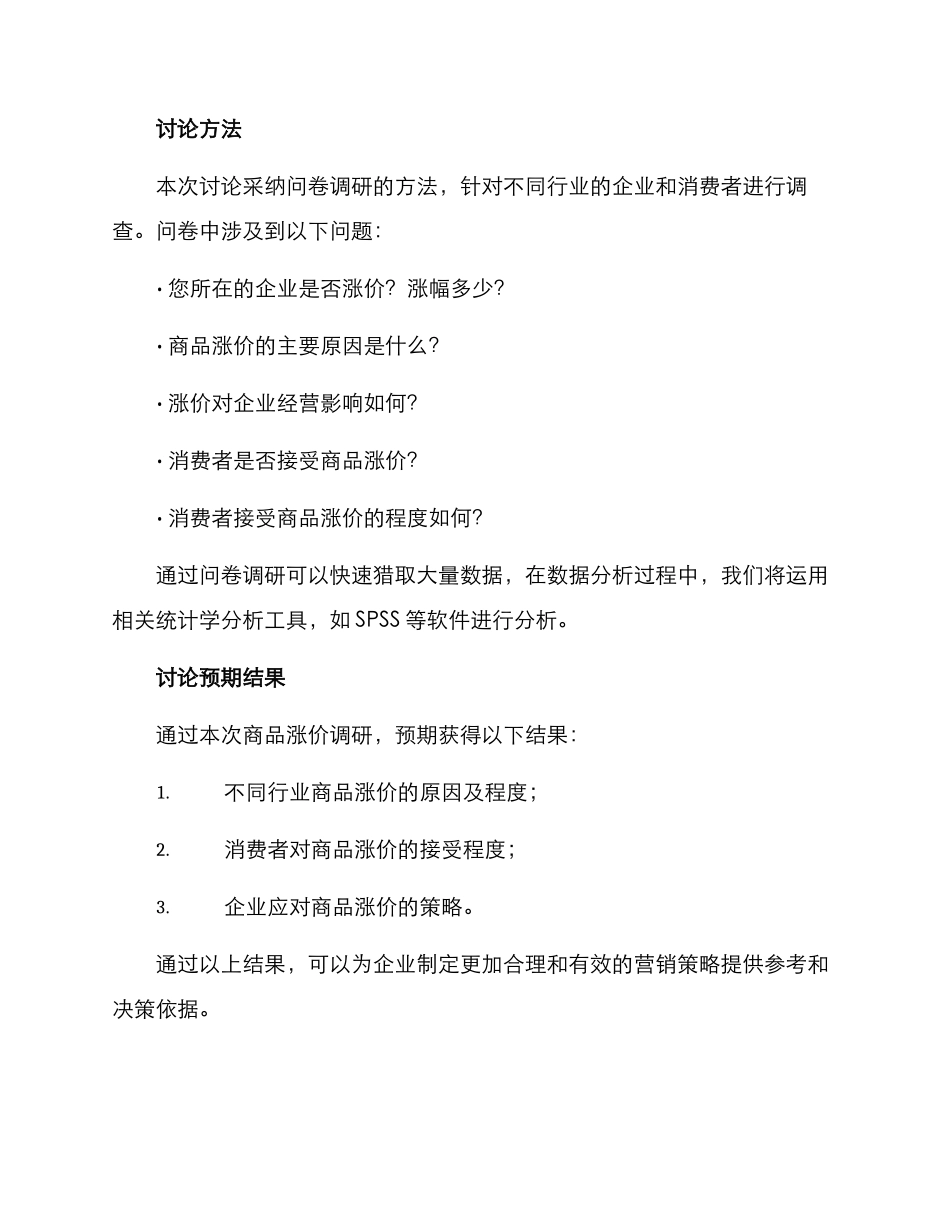 商品涨价调研方案_第2页