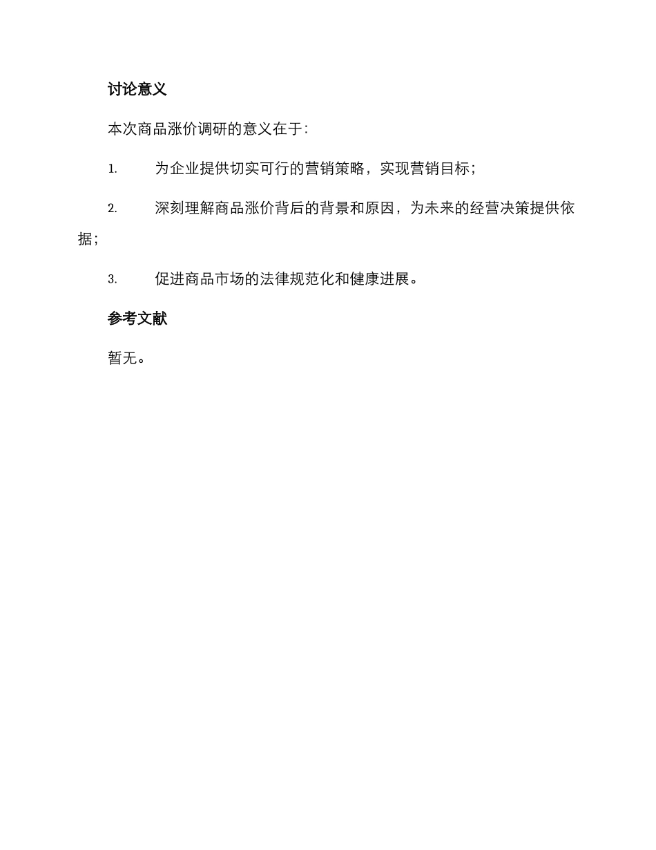 商品涨价调研方案_第3页
