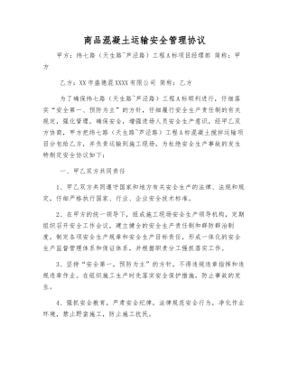 商品混凝土运输安全管理协议