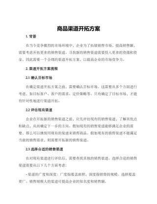商品渠道开拓方案