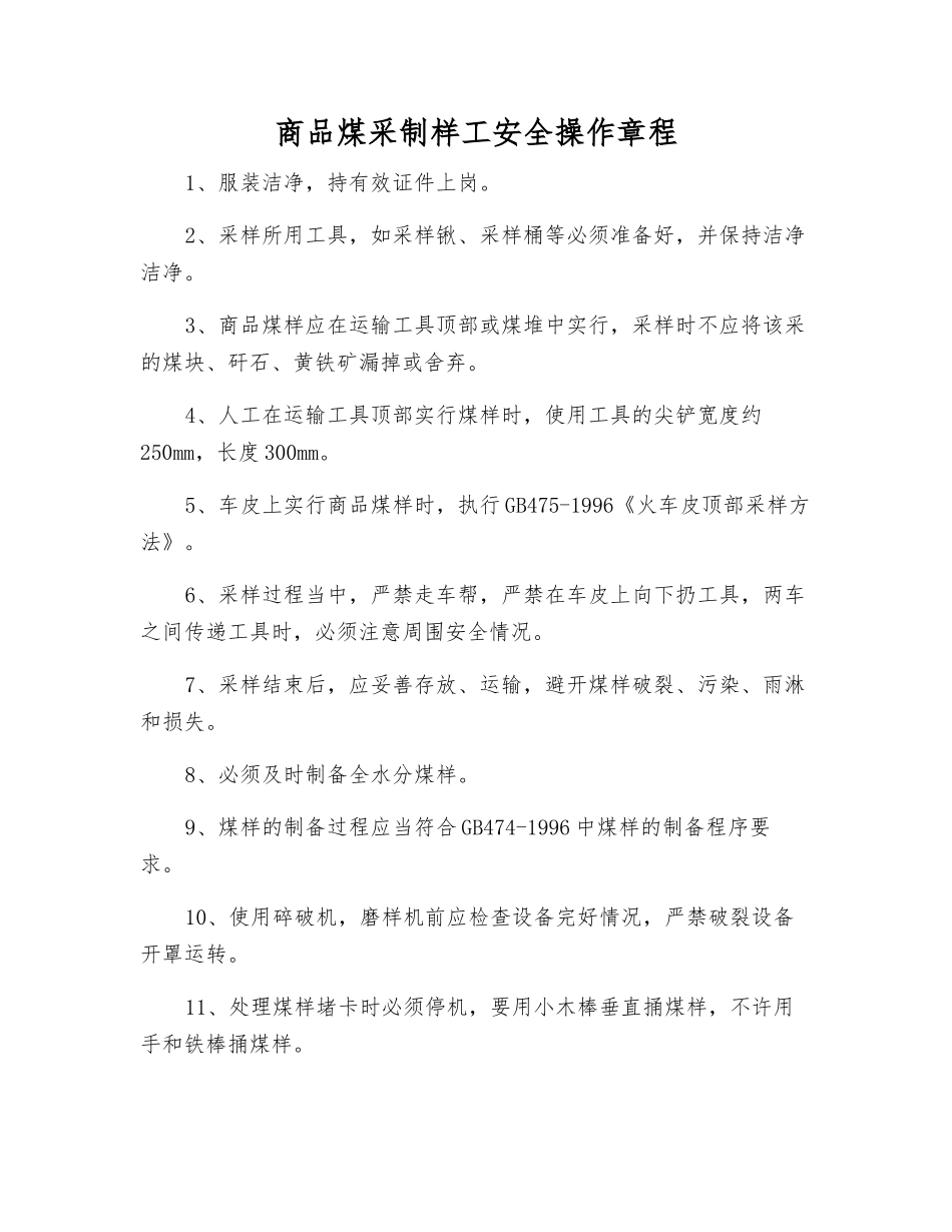 商品煤采制样工安全操作规程_第1页