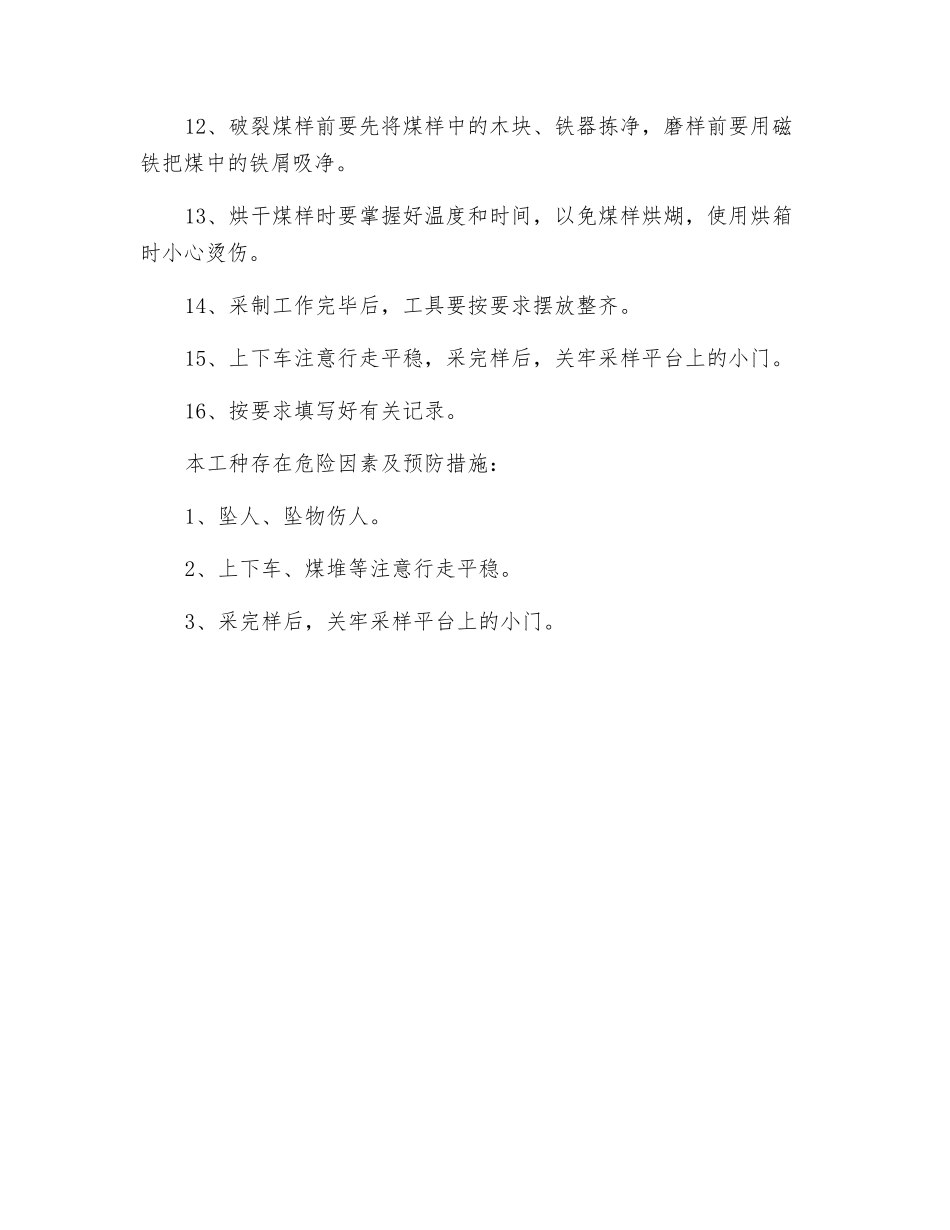 商品煤采制样工安全操作规程_第2页