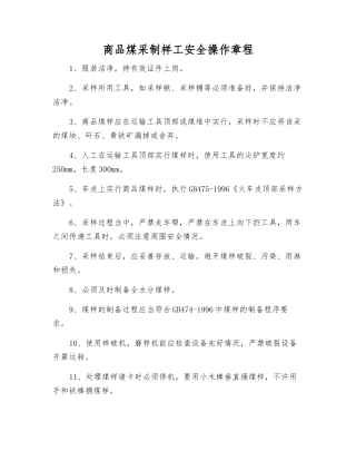商品煤采制样工安全操作规程