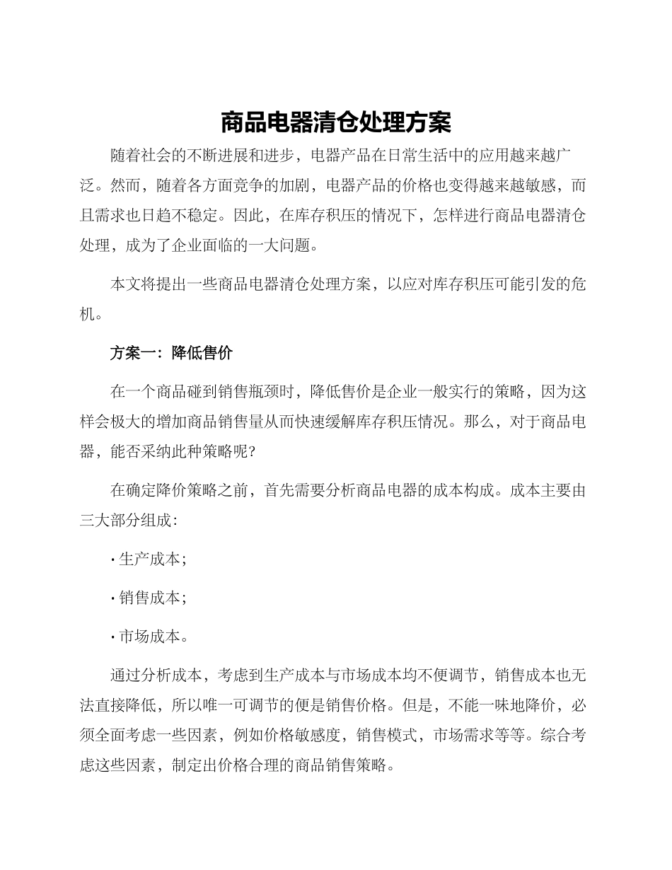 商品电器清仓处理方案_第1页