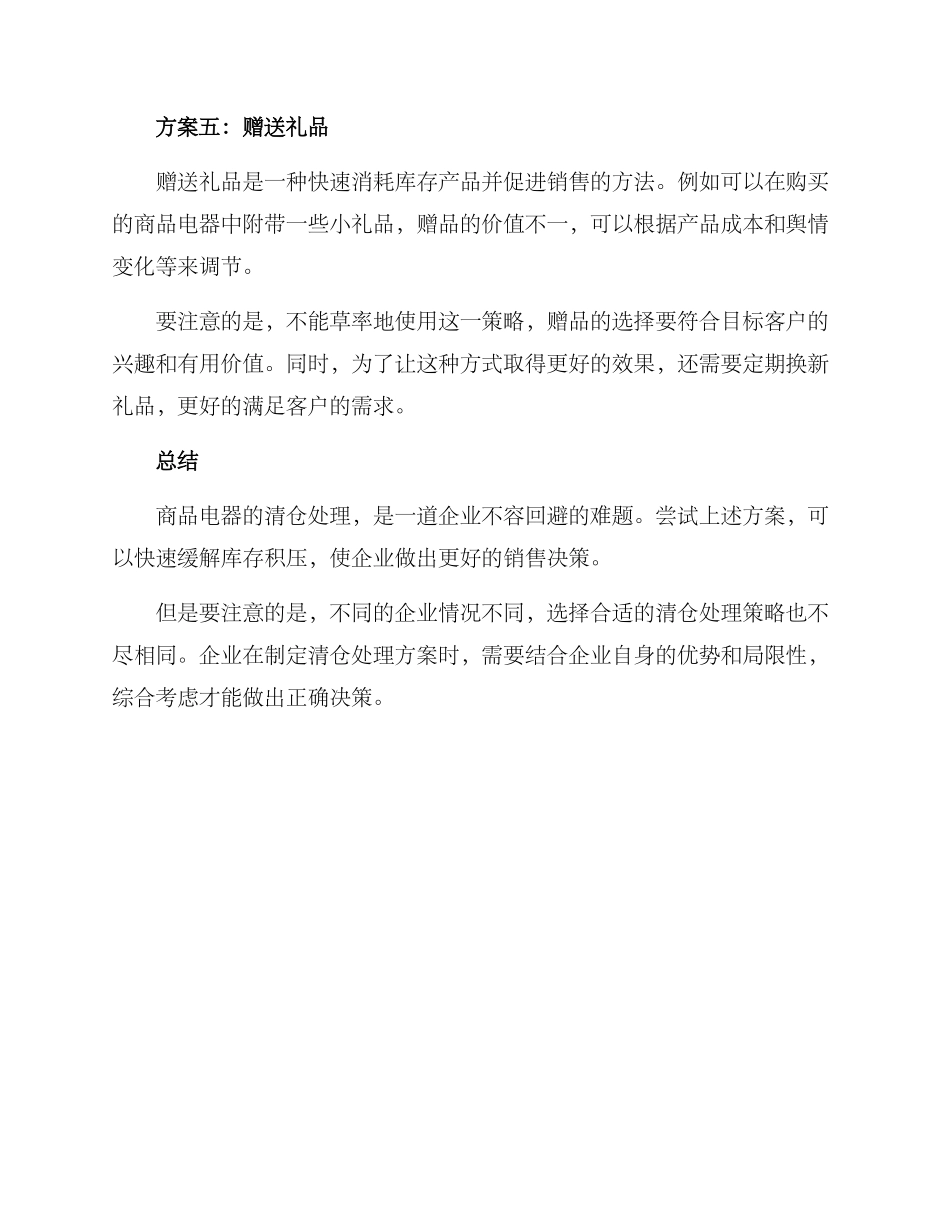 商品电器清仓处理方案_第3页