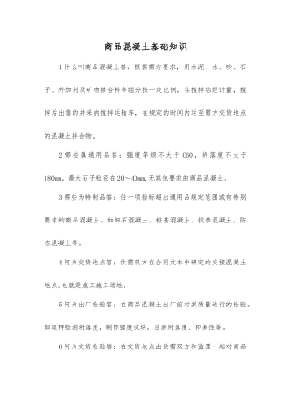 商品混凝土基础知识
