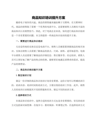 商品知识培训提升方案