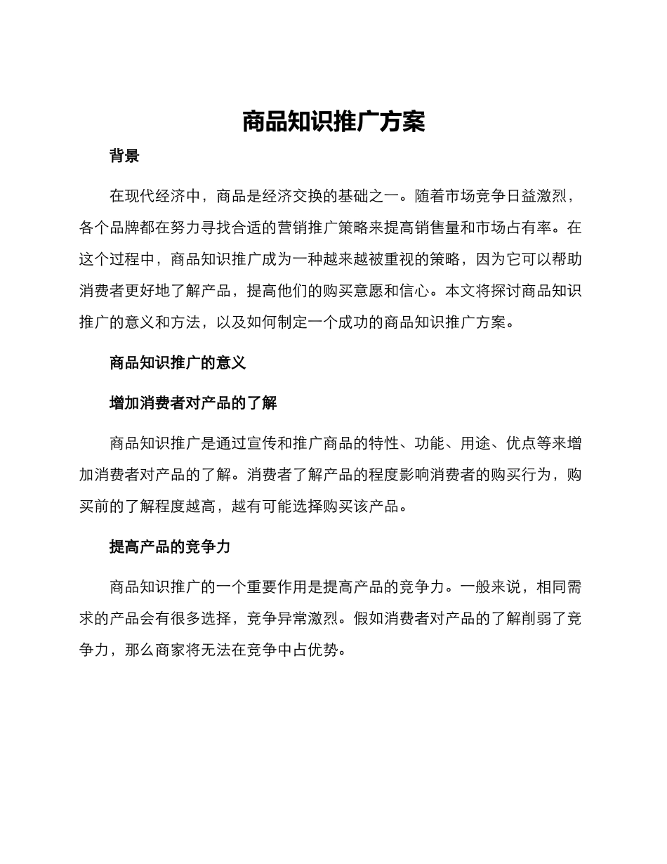 商品知识推广方案_第1页