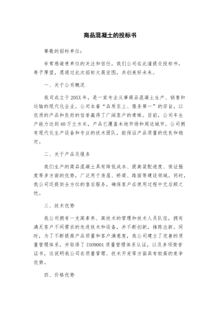 商品混凝土的投标书
