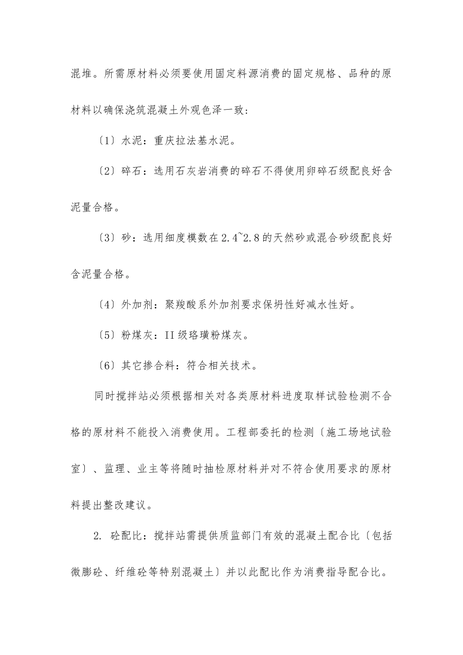 商品混凝土技术交底_第2页