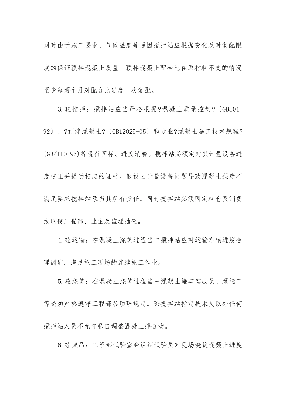 商品混凝土技术交底_第3页