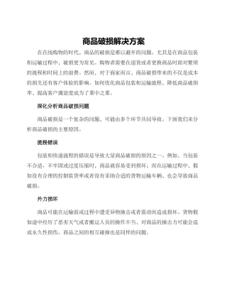 商品破损解决方案