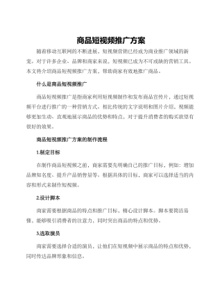 商品短视频推广方案