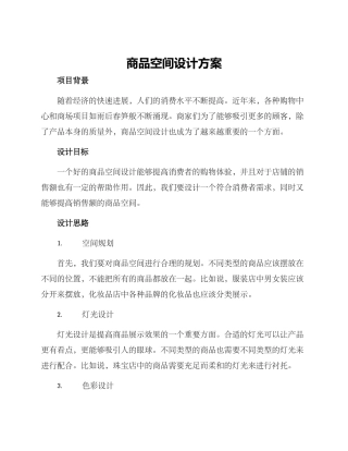 商品空间设计方案