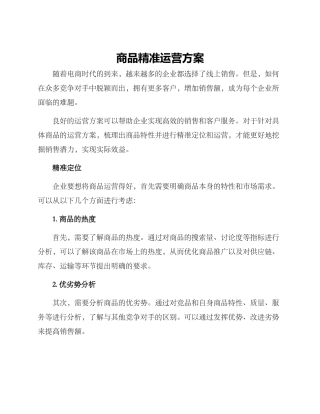 商品精准运营方案