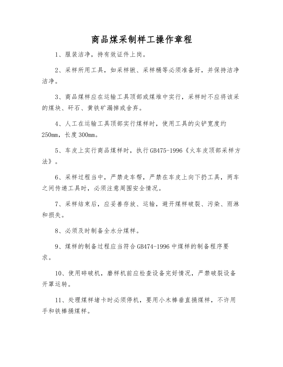 商品煤采制样工操作规程_第1页
