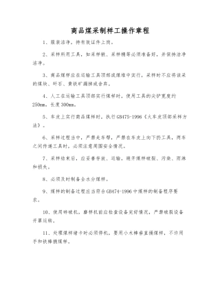 商品煤采制样工操作规程