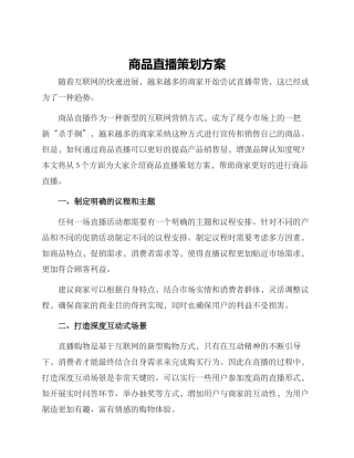 商品直播策划方案