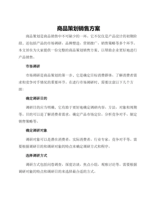 商品策划销售方案