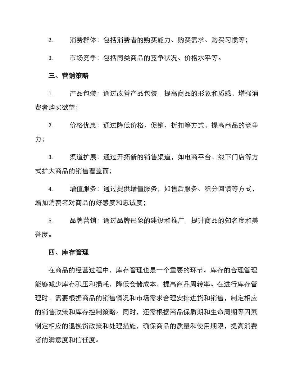 商品经营方案_第2页
