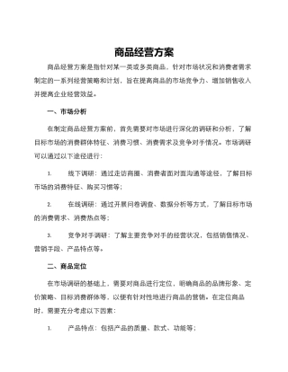 商品经营方案