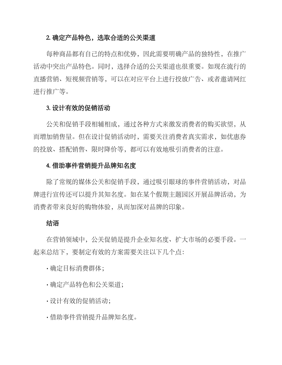 商品策划公关促销方案_第2页