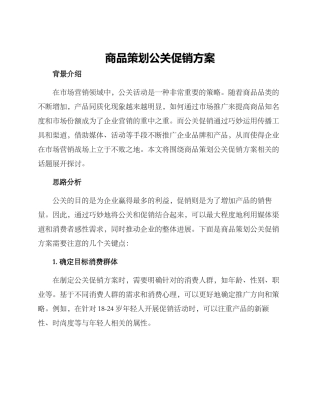 商品策划公关促销方案