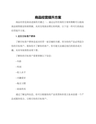 商品经营提升方案