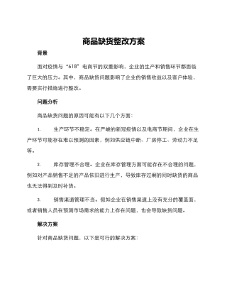 商品缺货整改方案