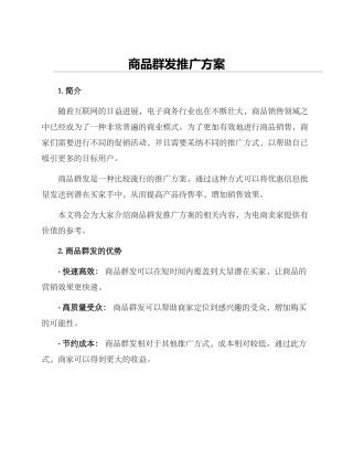 商品群发推广方案