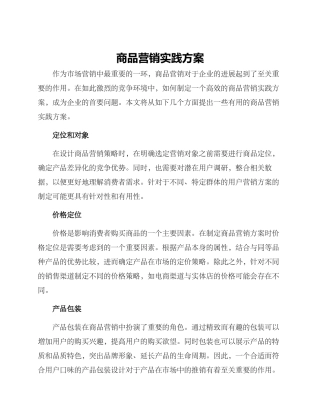 商品营销实践方案