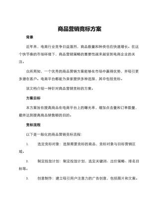 商品营销竞标方案