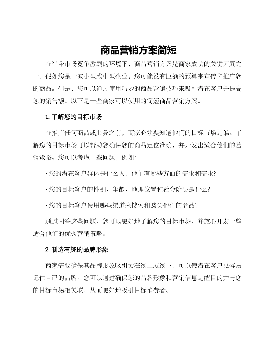 商品营销方案简短_第1页