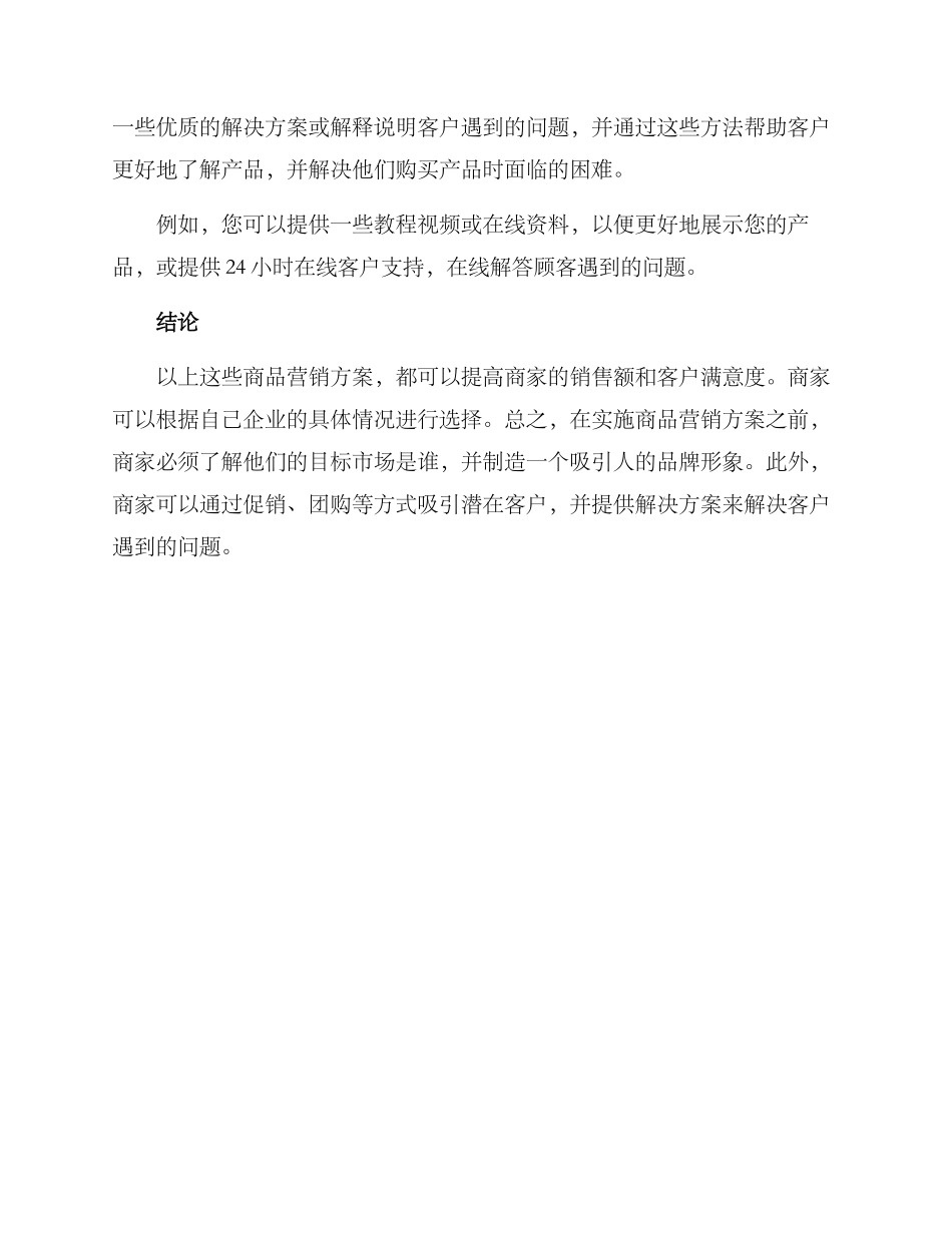 商品营销方案简短_第3页