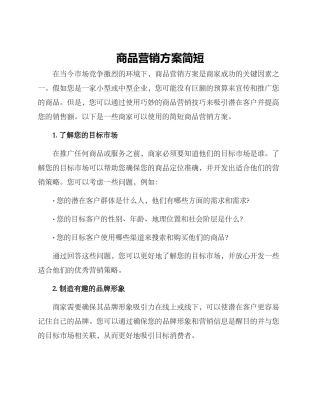 商品营销方案简短