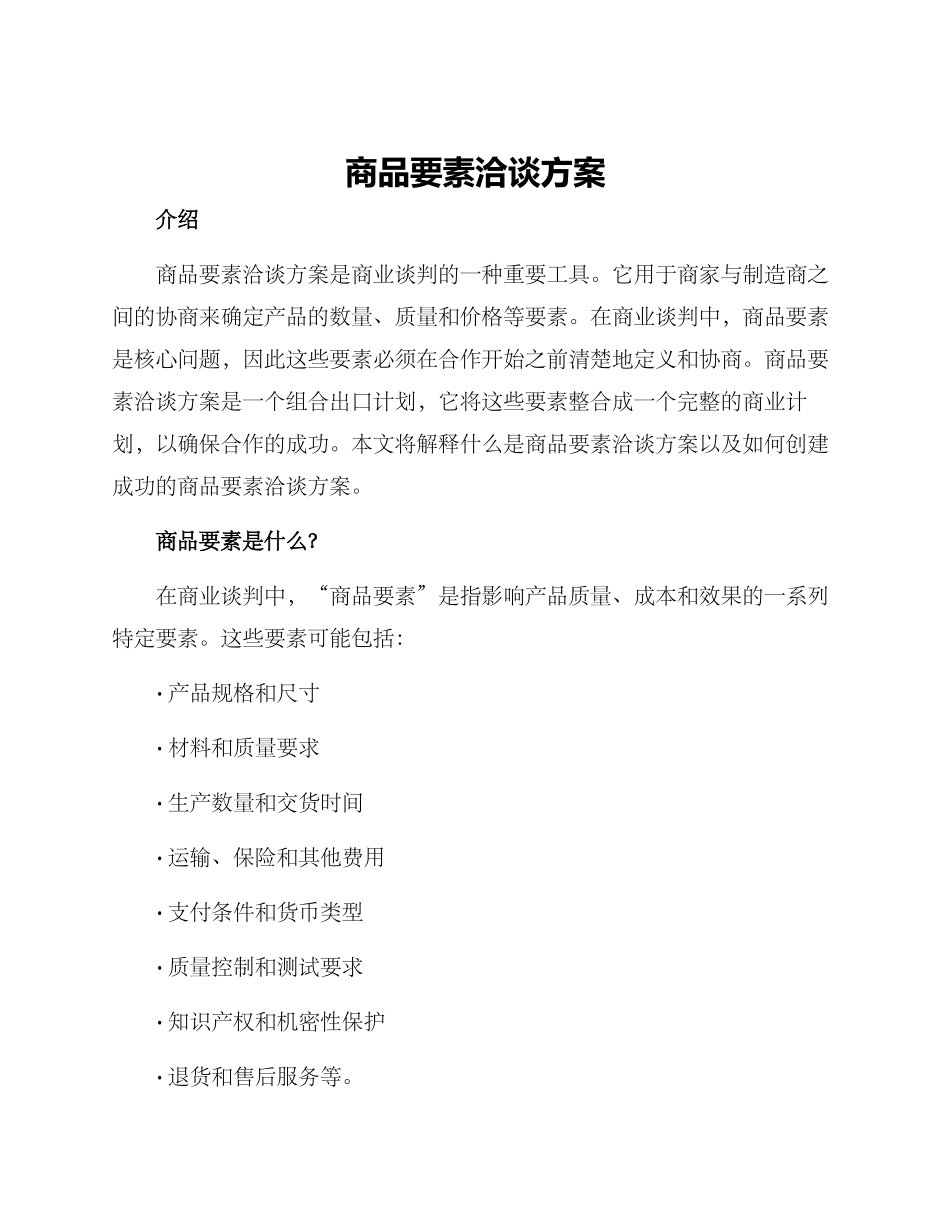 商品要素洽谈方案_第1页