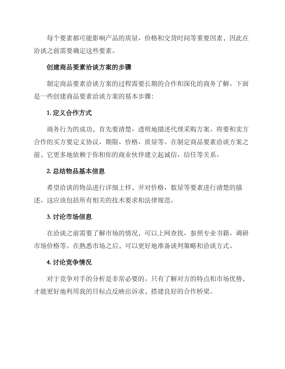 商品要素洽谈方案_第2页