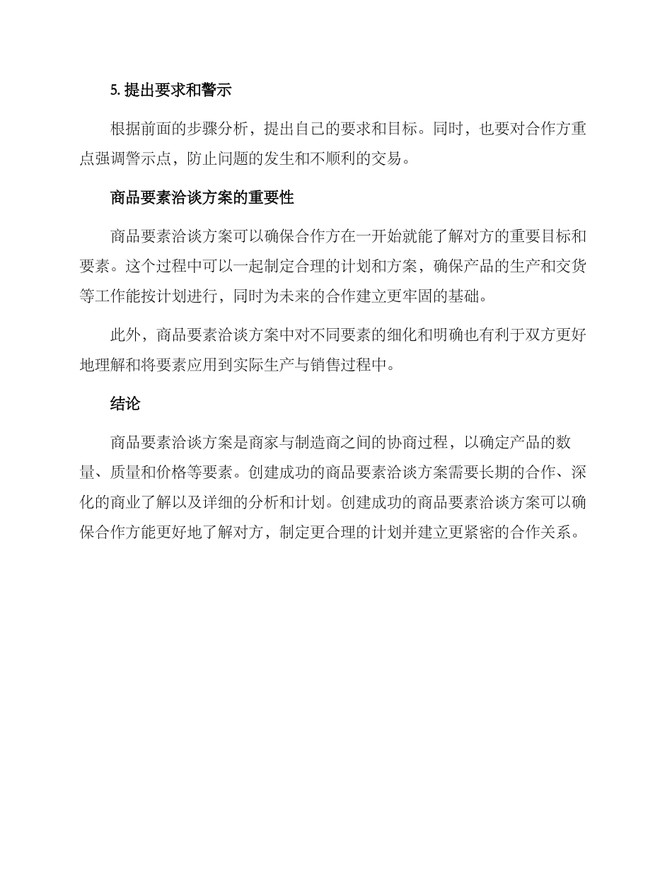 商品要素洽谈方案_第3页