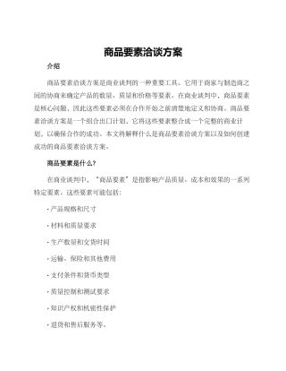 商品要素洽谈方案