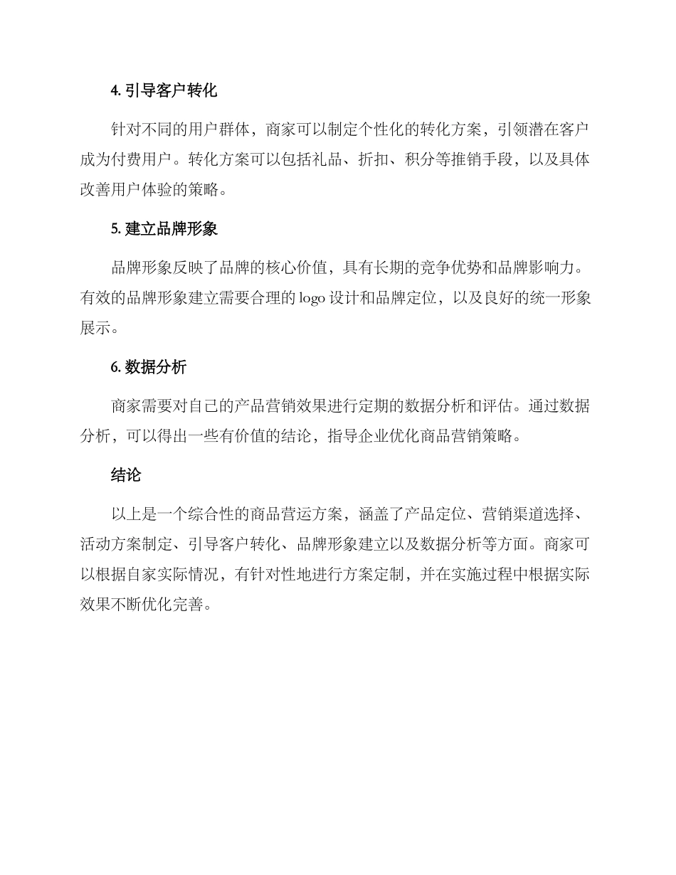 商品营运方案_第2页