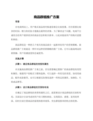 商品群组推广方案