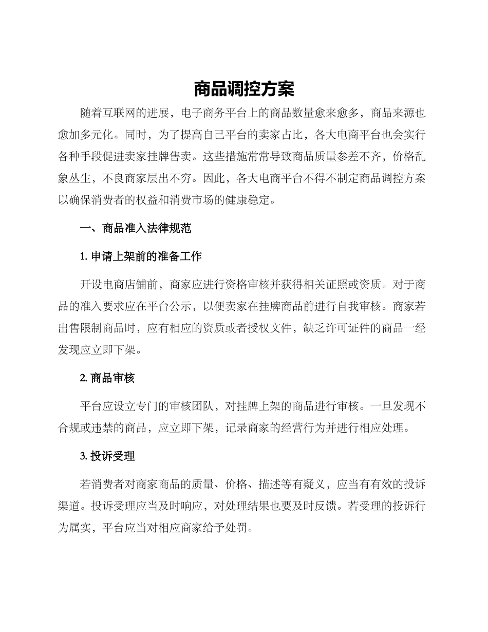 商品调控方案_第1页