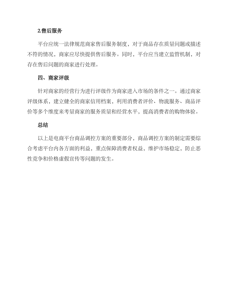 商品调控方案_第3页