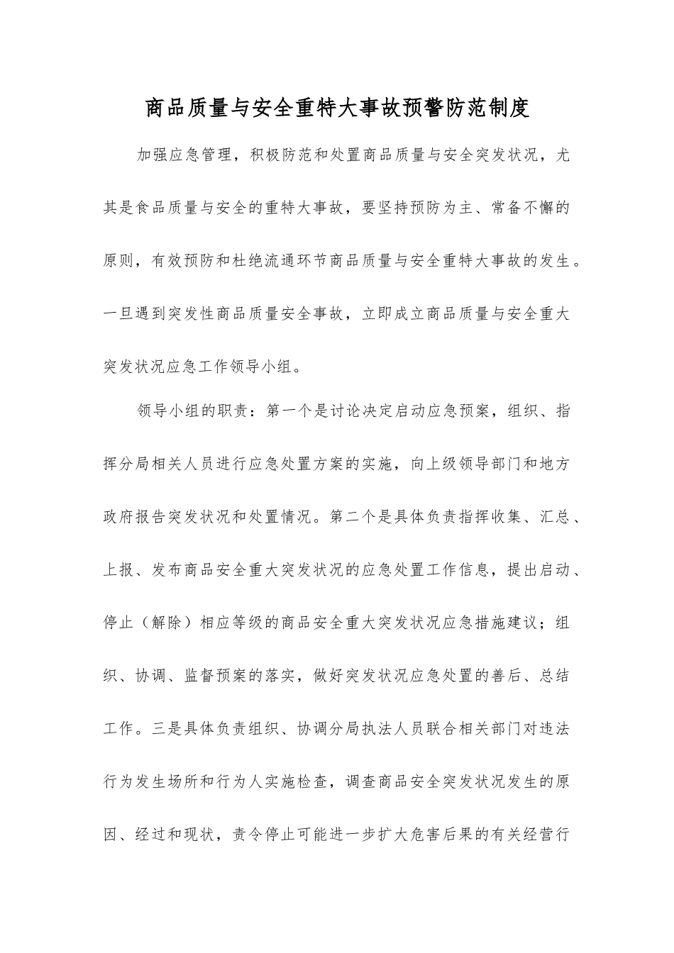 商品质量与安全重特大事故预警防范制度_第1页