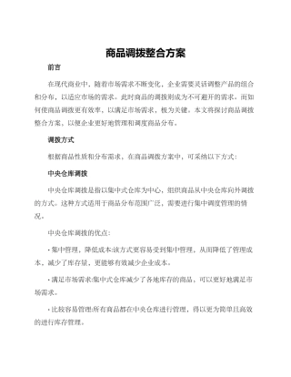 商品调拨整合方案