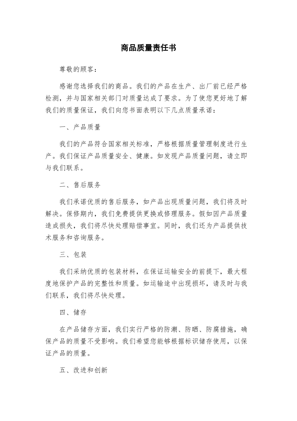 商品质量责任书_第1页